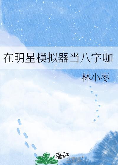 模拟自己是明星的游戏叫什么