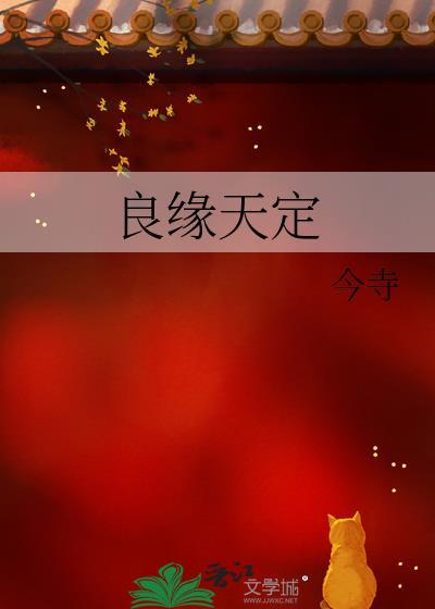 良缘天定是什么生肖