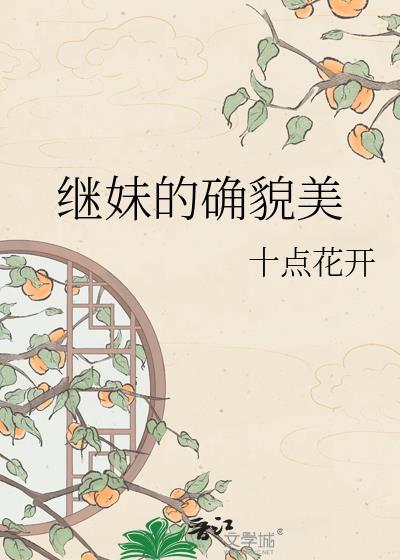 继妹的确貌美全文