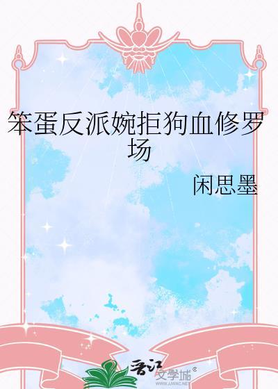 笨蛋下一句