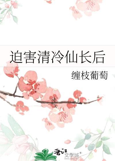 关于清冷仙长是百草枯这件事