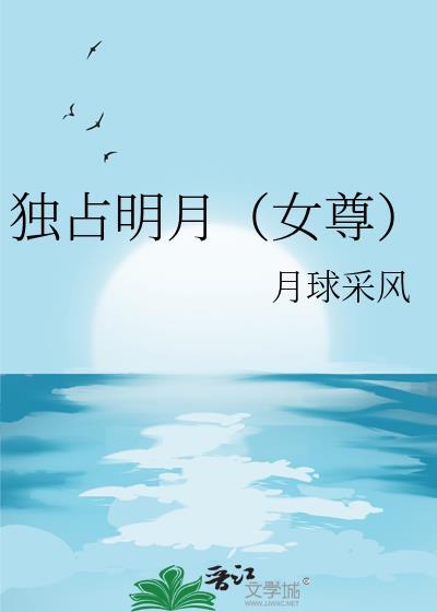 独占明月女尊全文免费阅读最新章节