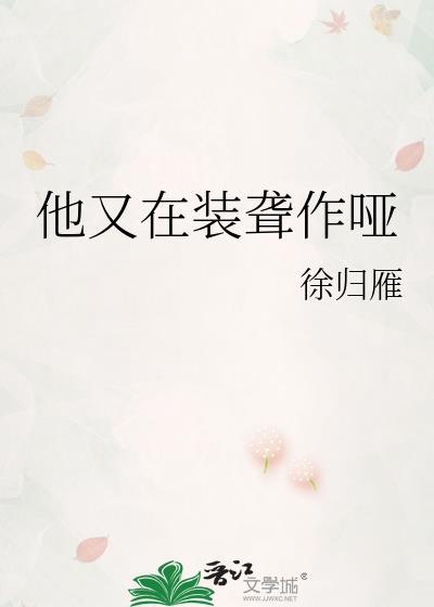 他又在装聋作哑TXT百度