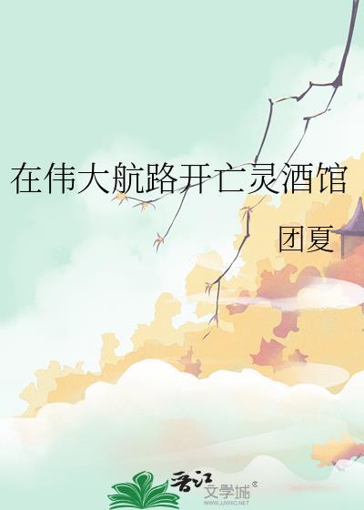 在伟大航路开亡灵酒馆最新章节更新
