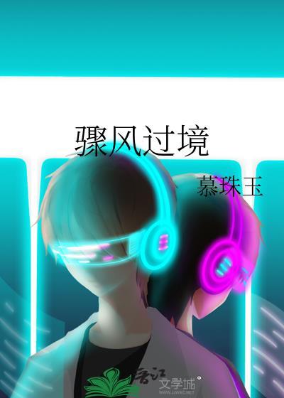 骤风过境慕珠玉