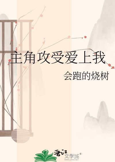 主角攻受爱上我会跑的烧树免费