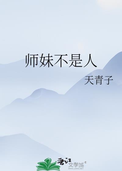 师妹她不是海王读零零网