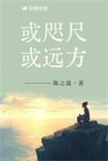 或咫尺或远方 陈之遥讲的什么