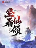 坐看仙倾匡诚结局