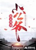 明末风狂