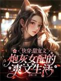 快穿甜宠文炮灰女配的爽文生活免费阅读