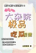 六零大杂院极品吃瓜日常
