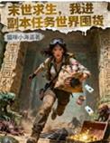 末世求生的正确方法