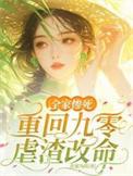 穿回九零全家下岗时