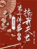 她重生后第一件事情就是拒绝渣男