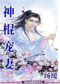 神棍宠妻by玚瑷笔趣阁