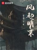 风起明末女主有几个