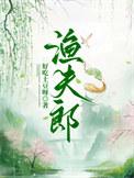 渔夫郎by好吃土豆呀