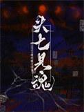 头七见魂by酱的脑汁免费阅读