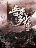 晋国末年