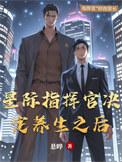 星际指挥官