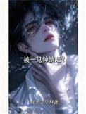 被很多人一见钟情