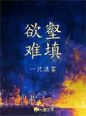 欲壑难填主演是谁