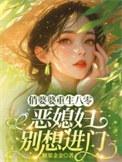恶媳妇别想进门