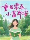 重回零五小富即安不发威的老虎