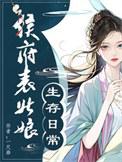 侯府表姑娘生存日常/春意慢作者一尺染