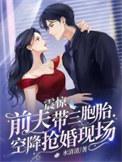 震惊前夫带三胞胎空降抢婚现场傅明艳