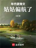 年代团宠文姑姑偏航了登录关灯