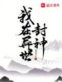 我在异世封神txt
