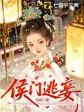 侯门逃妾 当玥