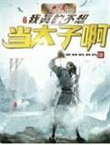 大秦之不想做太子