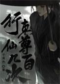行刺仙尊几百次晋江