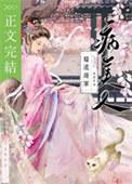 糙汉将军的病美人兔球菌