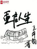 重启人生的回复术士免费观看