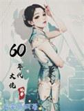 60年代大佬记事免费阅读