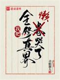 我把全修真界懒哭了 青蚨散人