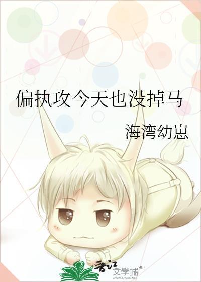 偏执攻今天也没掉马讲了什么