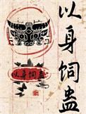 以身饲蛊by四畔灯朗讲的什么