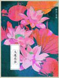 大莲花浴免费阅读的软件推荐