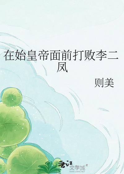 在始皇帝面前打败李二凤 则美 笔趣阁