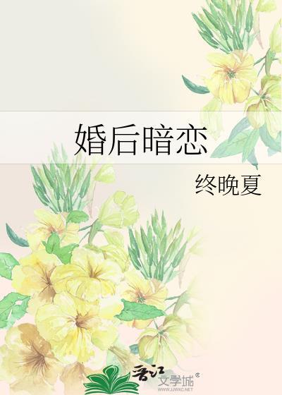 婚后暗恋by终晚夏云盘