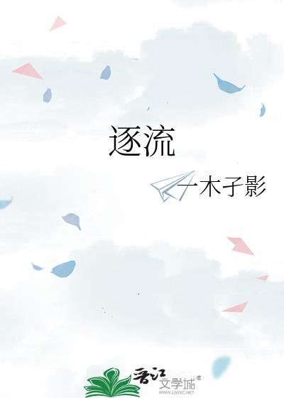 逐流忘返的意思