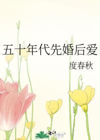 五十年代先婚后爱免费