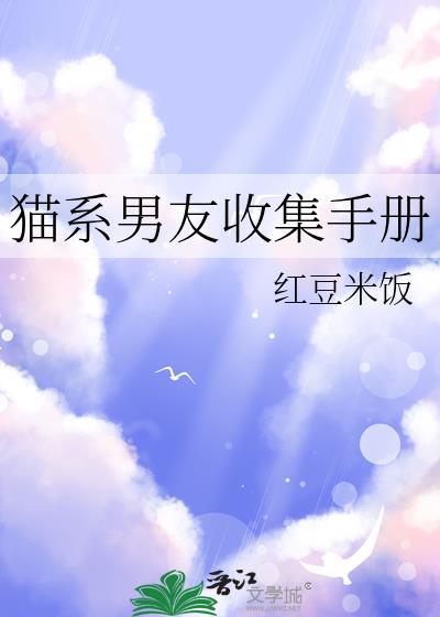 猫系男友的