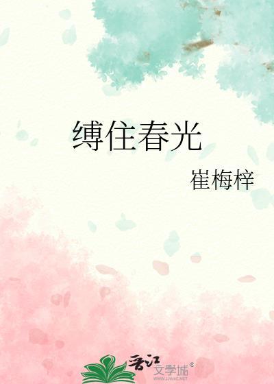 缚住春光晋江