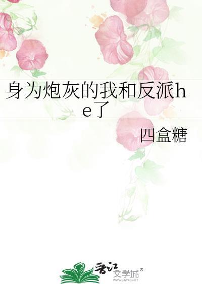 身为炮灰的我成了团宠txt